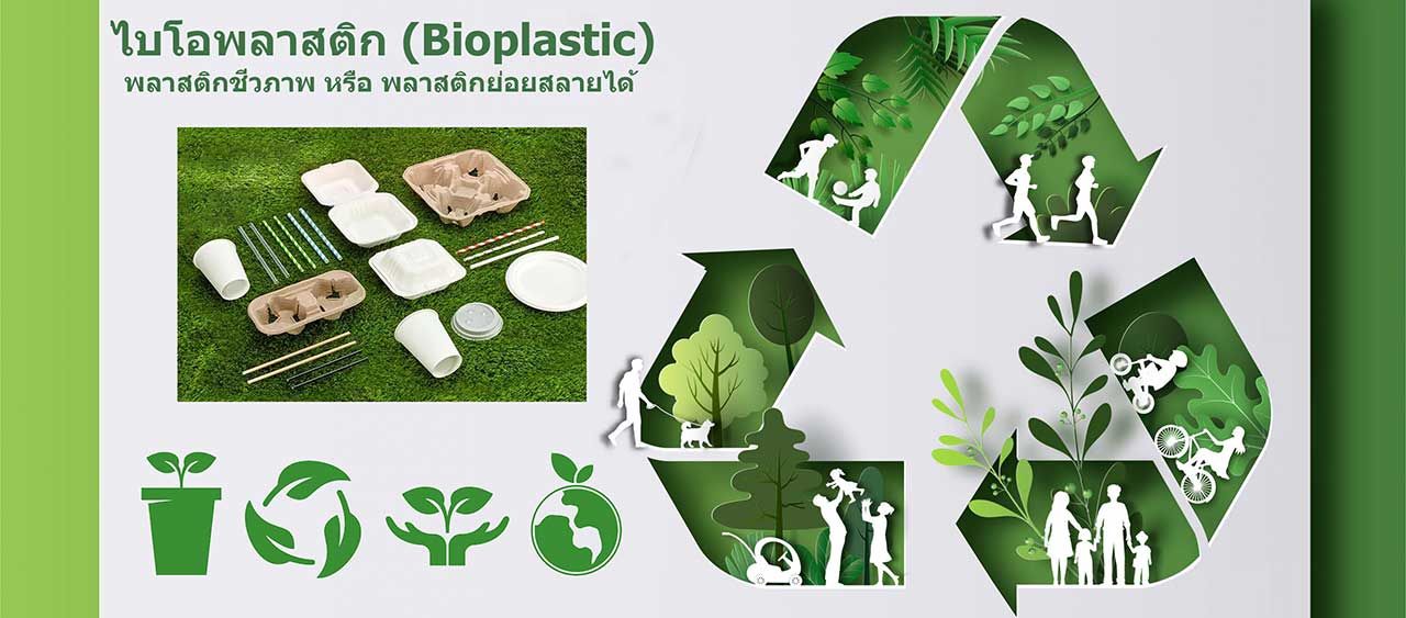 ไบโอพลาสติก (bioplastic) พลาสติกที่ย่อยสลายได้